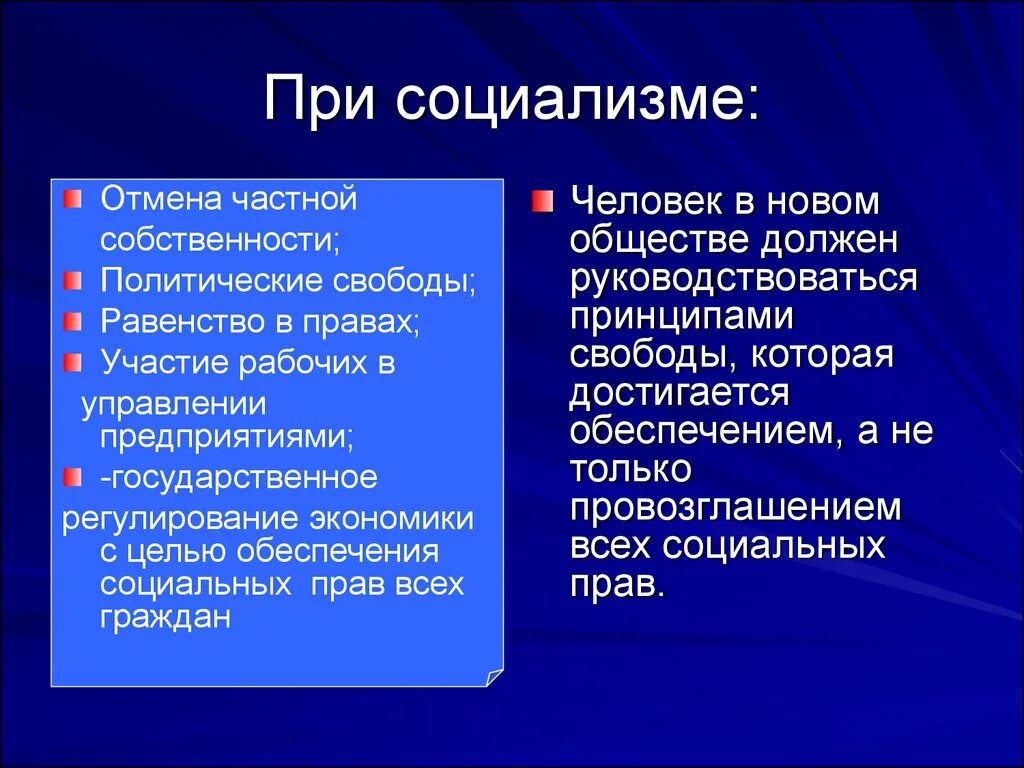 Социалисты плюсы и минусы. Социализм и частная собственность. Социализм отношение к человеку. Суть социалистической экономики