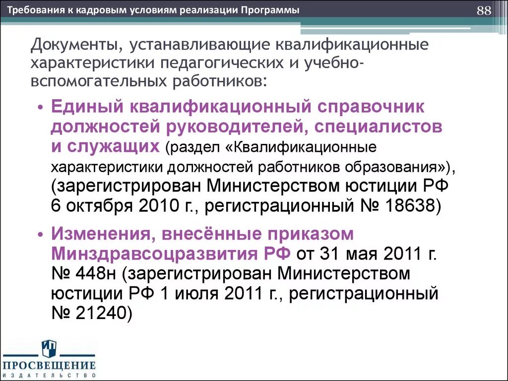 Справочник должностных обязанностей работников образования. Квалификационный справочник должностей руководителей, специалистов. Квалификационные характеристики должностей работников образования. Квалификационный справочник должностей педагогических работников. Единый квалификационный справочник должностей руководителей.