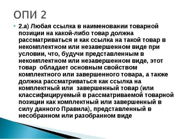 Товарная позиция тн. Товарная позиция это. Уровень товарной позиции это. Корзиночные товарные позиции. Название товарной позиции что это такое.