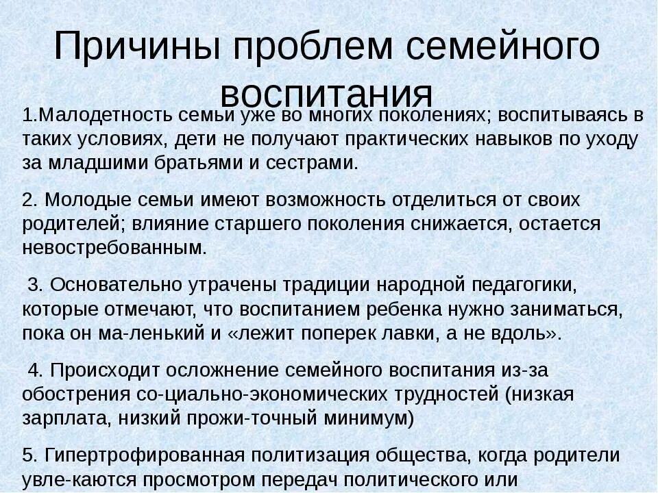 Проблемы и трудности семейного воспитания. Современные проблемы семейного воспитания. Проблемы семейного воспитания детей. Проблемы современного воспитания.