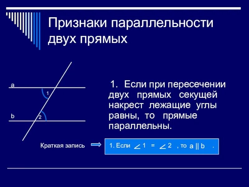 Смежные углы при секущей. Признаки параллельности двух прямых. Признак параллельности прямых накрест лежащие. Три признака параллельности прямых 7 класс с доказательством. Теоремы признаки параллельности двух прямых 7 класс.