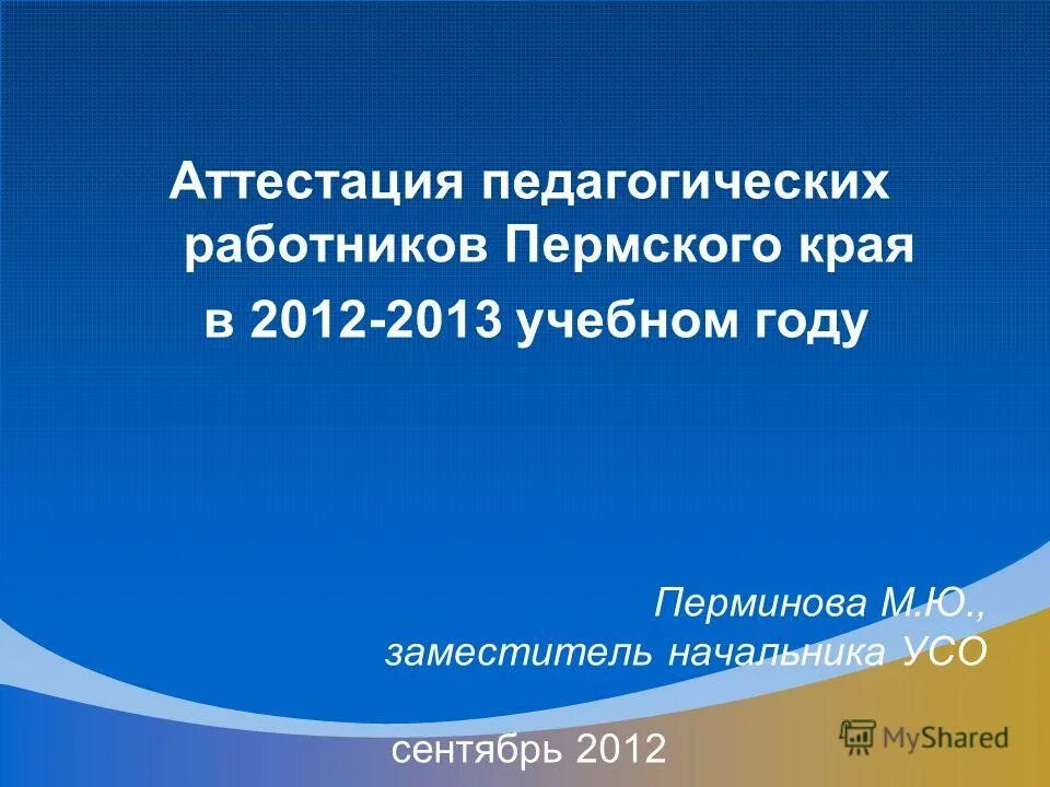 аттестации педагогических работников пермского края. аттестации педагогических работников пермского края. киро 46 аттестация приказа об аттестации педагогических работников. лиро аттестация педработников. аттестация педагогических кадров.