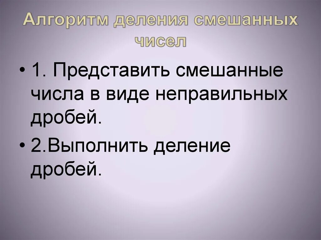 Алгоритм деления смешанных дробей. Алгоритм выполнения деления смешанных дробей. Алгоритм деления смешанных чисел. Смешанные дроби деление.