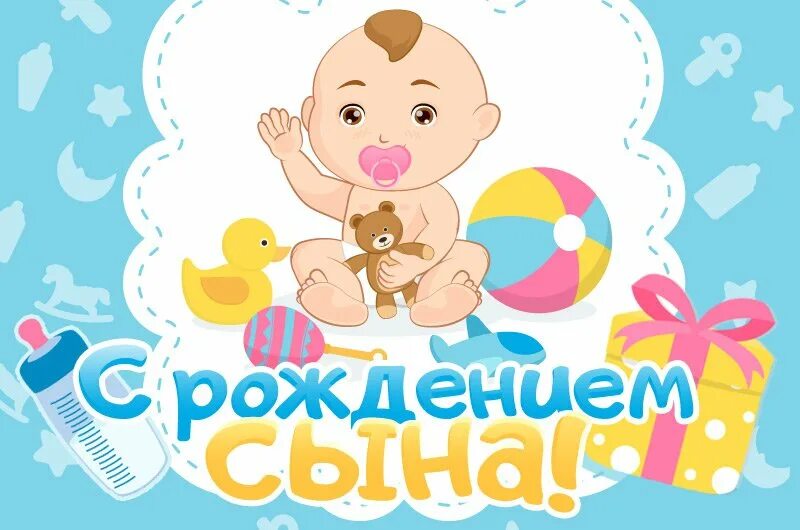 С рождением сына!. Поздравление с рождением сына. Поздравление срожденим сына. Открытка с рождением сына поздравление. Поздравляем с рождением мальчика картинки