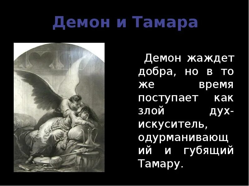 Слова демона
