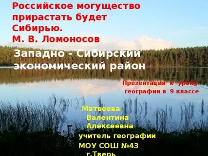 Российское могущество прирастать будет сибирью