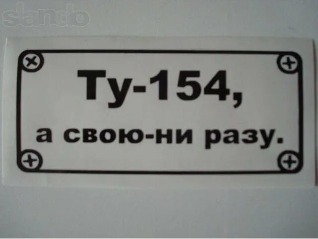 Ни разу не использован. Ту 154 наклейка на авто. ту 154 а свою ни разу. футболка ту-154 а свою ни разу. ту 134 а свою ни разу.