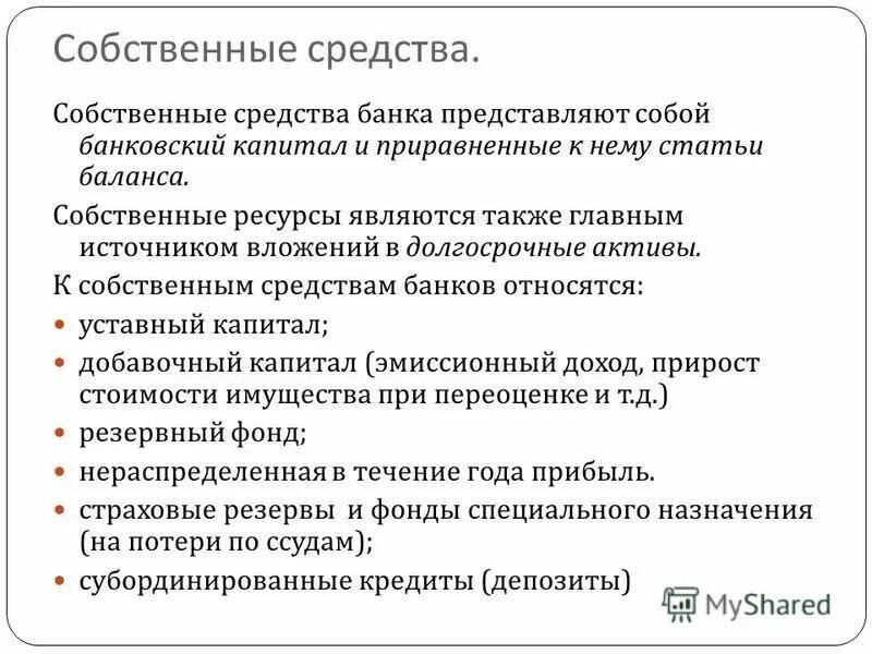 Вывод собственных средств. Собственные средства банка. собственные средства банков. источники собственных средств банка. к собственным средствам банка относят.
