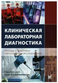 Методы клинической лаборатории