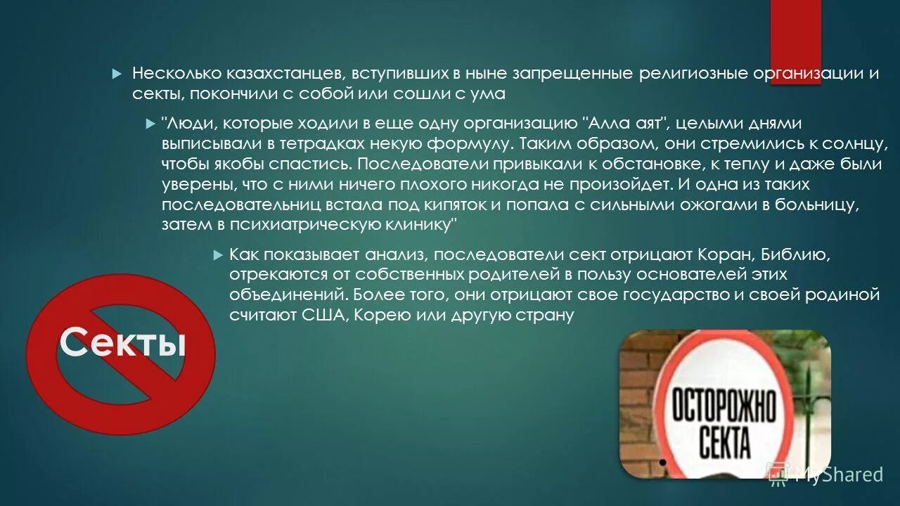 Какие религии запрещены. Запретная религия. Запрещенные религиозные организации в россии список. Памятка осторожно секта. Запрет религии.