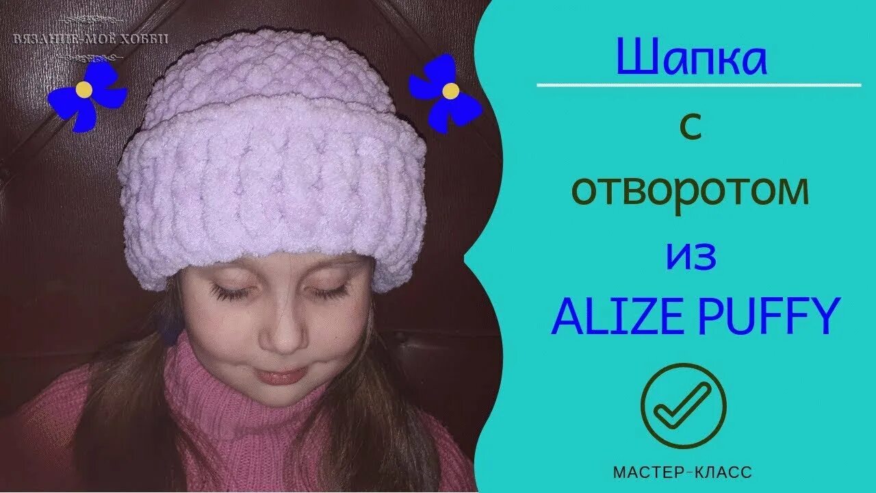 Шапка из ализе пуффи для начинающих