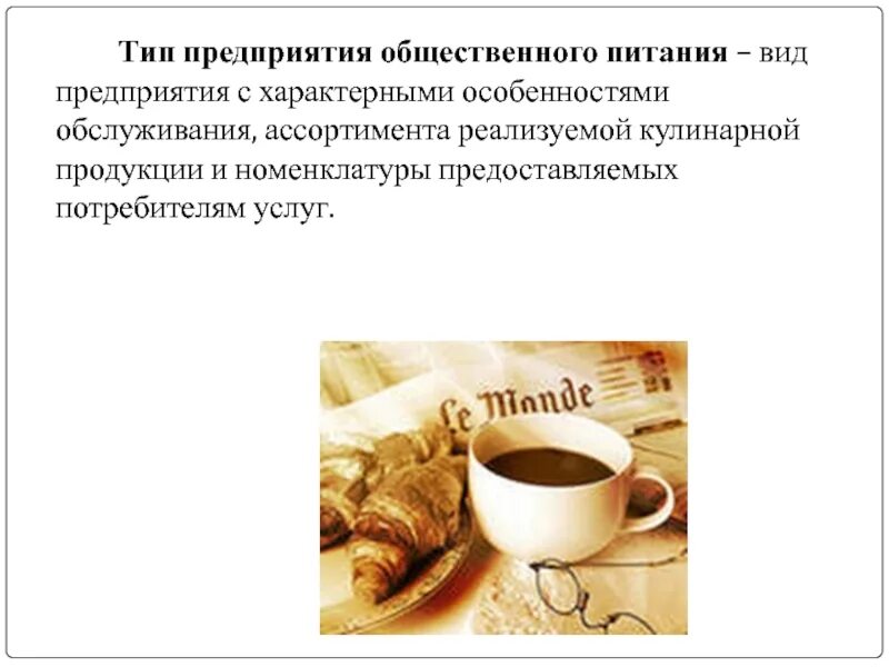 Цель общественного питания. Особенности предприятий общественного питания. Характерные особенности предприятия общественного питания. Предприятия общественного питания в жизни человека. Слайды по общепиту.