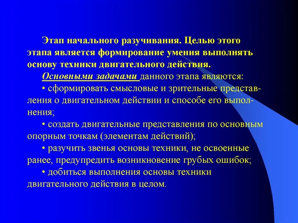 Целью этапа начального разучивания двигательного действия является. Основы обучения двигательным действиям. Основы обучения и самообучения двигательным действиям. Цели этапов обучения двигательному действию.