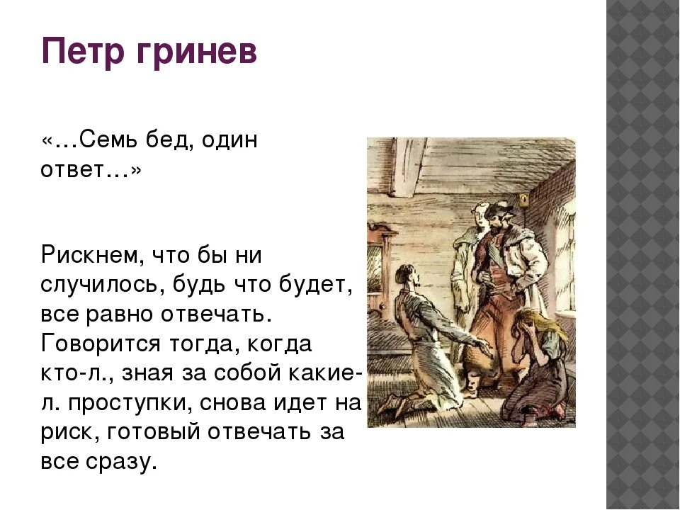 Семь бед один ответ. Пословица семь бед один ответ. Семь бед один ответ смысл пословицы. Фразеологизм семь бед - один ответ! Смысл.