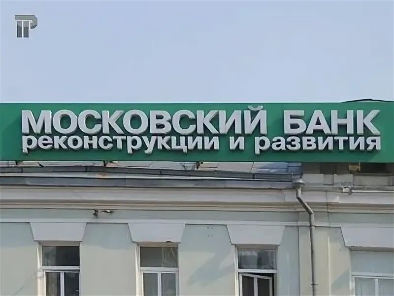 Оао акб банк. Московский банк реконструкции и развития. Банк реконструкции  Московский. ОАО АКБ «МБРР.