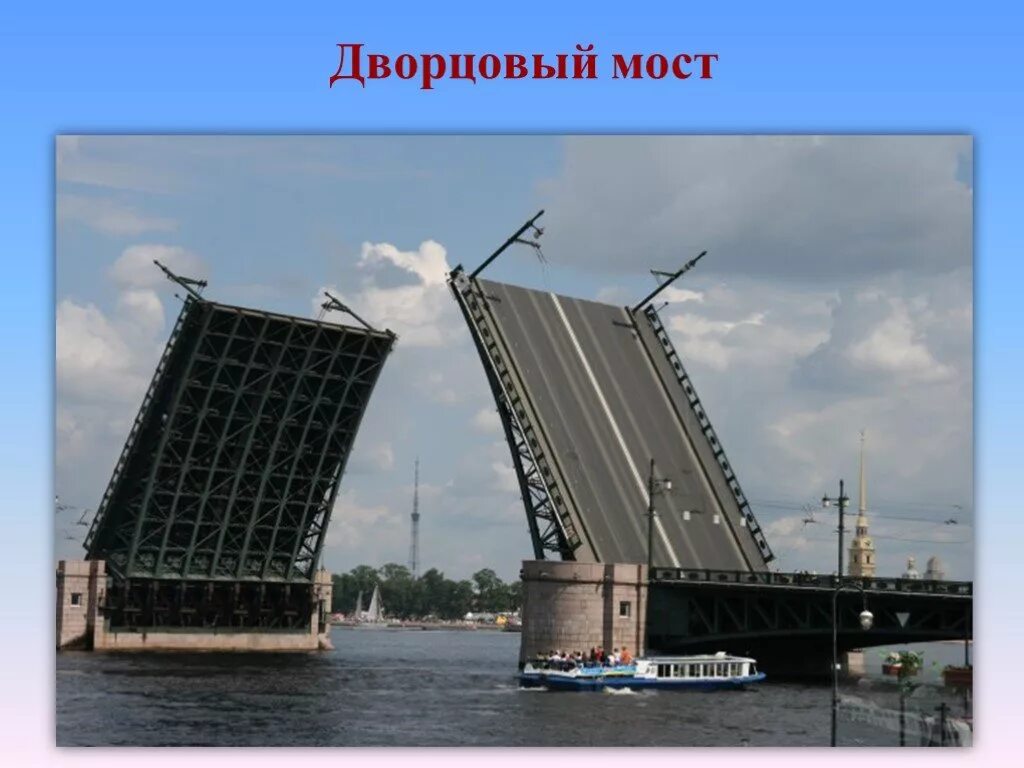 Message bridge. Дворцовый мост в Санкт-Петербурге. Достопримечательности Санкт Петербурга разводной Дворцовый мост. Дворцовый мост в Санкт-Петербурге 2 класс окружающий мир. Дворцовый мост в Санкт-Петербурге краткое.