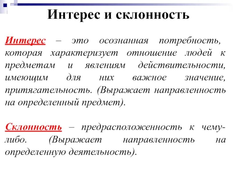 Интересы и склонности. Склонность. Интересы и склонности психология. Интерес это в обществознании. Несмотря на муравьиную склонность объединять свои