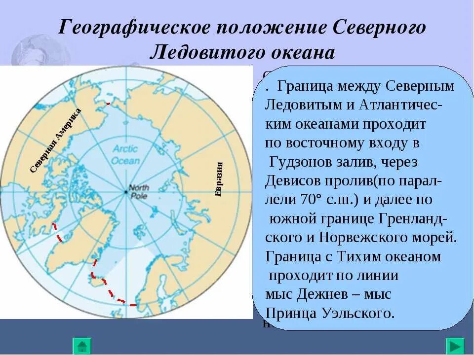 Северно ледовитый океан относительно экватора. Географическое положение северо ледовитого океана. расположение северного ледовитого океана. границы северного ледовитого океана. географическое положение северного ледовитого.