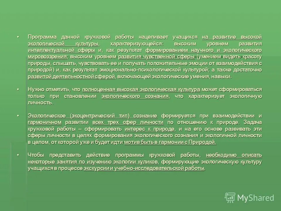 Формирования экологической культуры обучающихся. Формирования экологической культуры обучающихся