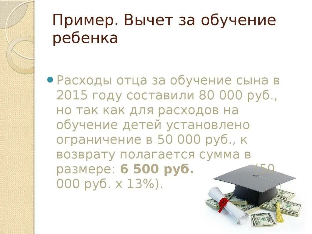 Налоговый вычет за учебу. Налоговый вычет за обучение в вузе. Налоговый вычет на обучение ребенка. НДФЛ за обучение. Максимальный вычет на обучение ребенка