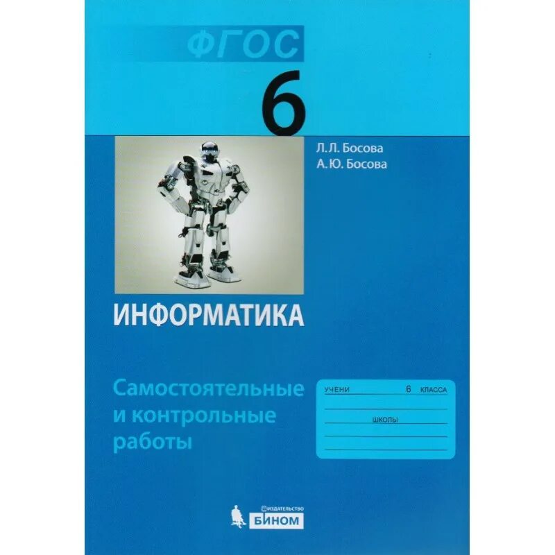 Информатика 7 класс самостоятельные и контрольные. Информатика 9 класс босова рабочая тетрадь. Л.Л босова а.ю босова Информатика 6 класс. Рабочая тетрадь по информатике 6 класс босова фото.