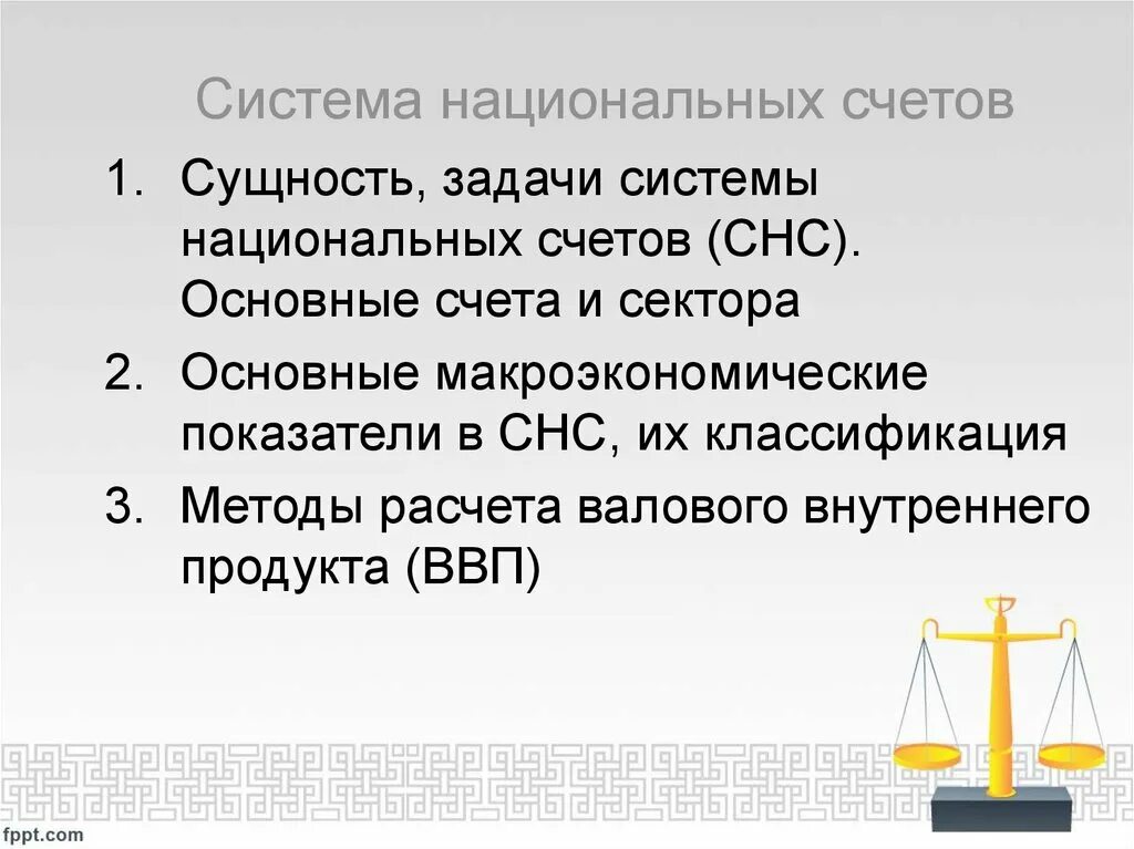 Система национальных счетов. Система национальных счетов (СНС). Сущность системы национальных счетов. Сущность системы национальных счетов (СНС). Данные национальных счетов