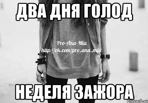 Сутки голода. Голод два дня. Голодание 2 дня. Второй день голодания. Неделя голода.