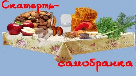 Я как скатерть самобранка погуляла глюкоза
