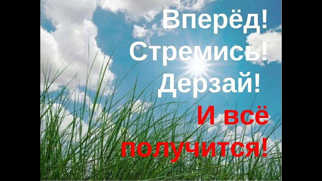 Каждый новый день новые победы. Перед. Пожелание только вперед. Вперед и только вперед. В перел и толкьо вперже.