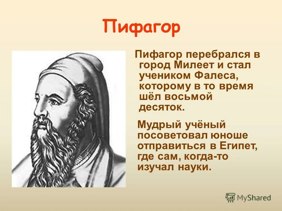 Пифагор это. Пифагор омур баяны. Ученик Фалес Пифагор Самосский. Пифагор в молодости. Сын Пифагора.