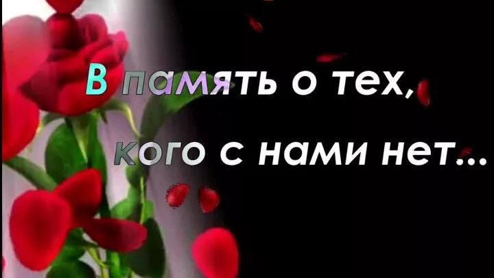 В память о тех кого с нами больше нет. Вспомним тех кого нет с нами картинки. За тех кого нет с нами картинки. Память о тех кого нет.