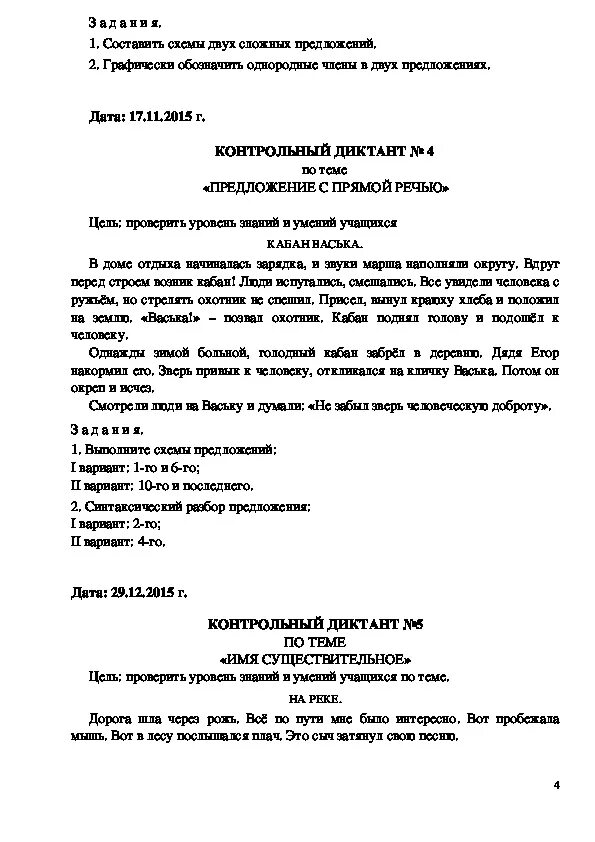 Кабан Васька диктант 4 класс. Диктант 4 класс. Диктант 4 класс по русскому языку. Диктант 4 класс 4. Диктанты четвертый класс школа россии