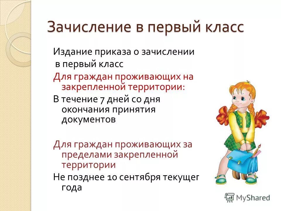 Зачисление в первый. Зачисление в 1 класс. порядок зачисления учащихся в 1 класс. объявление о зачислении в первый класс.