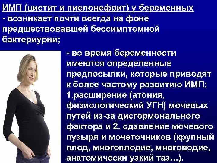 Цистит забеременеть. Пиелонефрит и беременность. Пиелонефрит симптомы у беременных женщин. Цистит у беременных 1 триместр. Беременные с пиелонефритом.