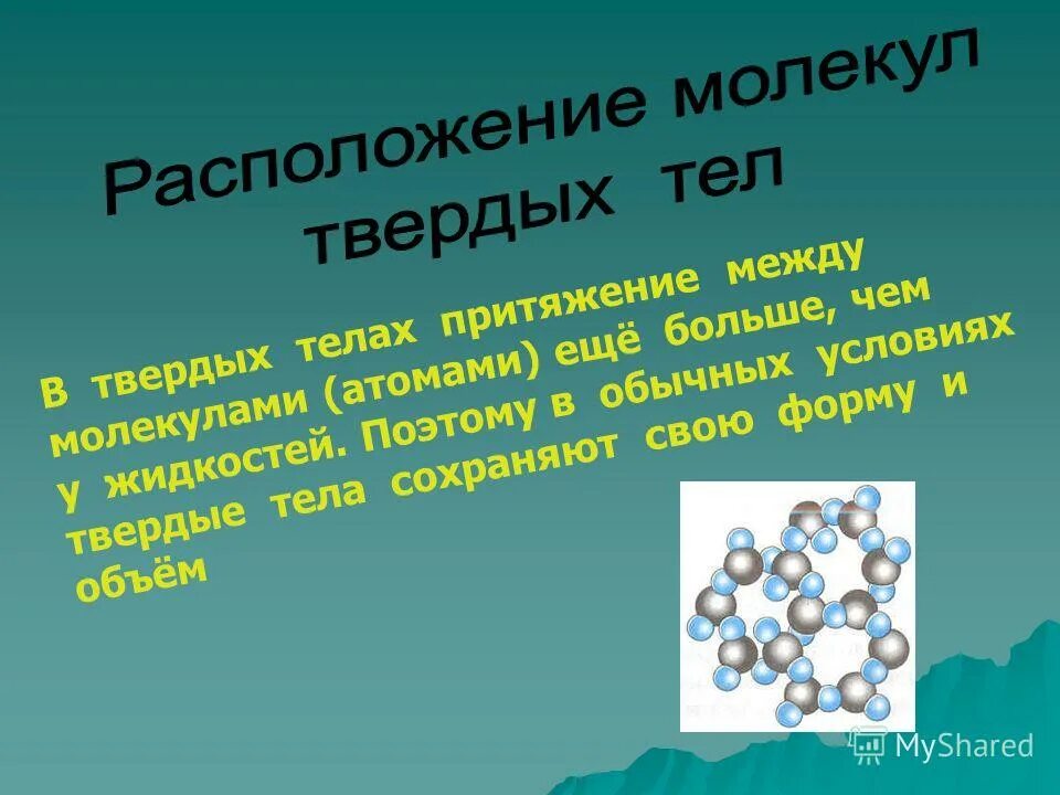 В твердых притяжения. Притяжение молекул твердого тела. Интересные факты о твердых телах. Сила притяжения молекул в твердых телах. Сила притяжения твердого тела.