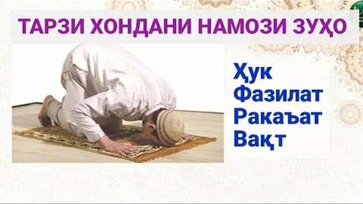 Зу?о намози. Хондани намози тахаччуд. Тарзи хондани намози чумьа. Намози тахаччуд чихел хонда мешавад чанд ракат. Тарзи намоз хондан бомдод.