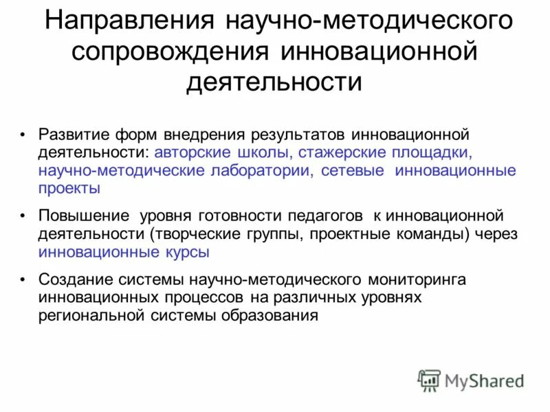 Направления научно методического сопровождения