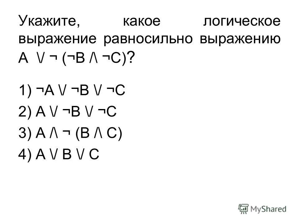 Чему будет равно логическое выражение. Логические выражения. логическое выражение a &amp; -a равносильно:. какое логическое выражение равносильно выражению. укажите какое логическое выражение равносильно выражению.