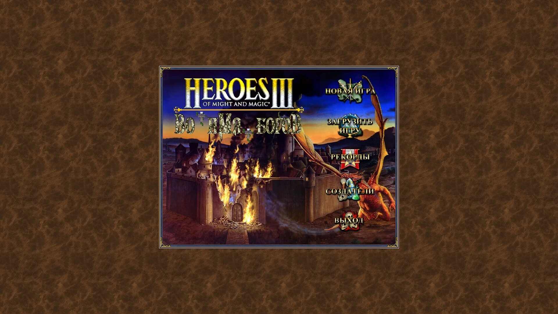 Heroes 3 кампания. Герои 3 диск. Heroes of might and Magic III in the Wake of Gods. WOG игра. Wog magic