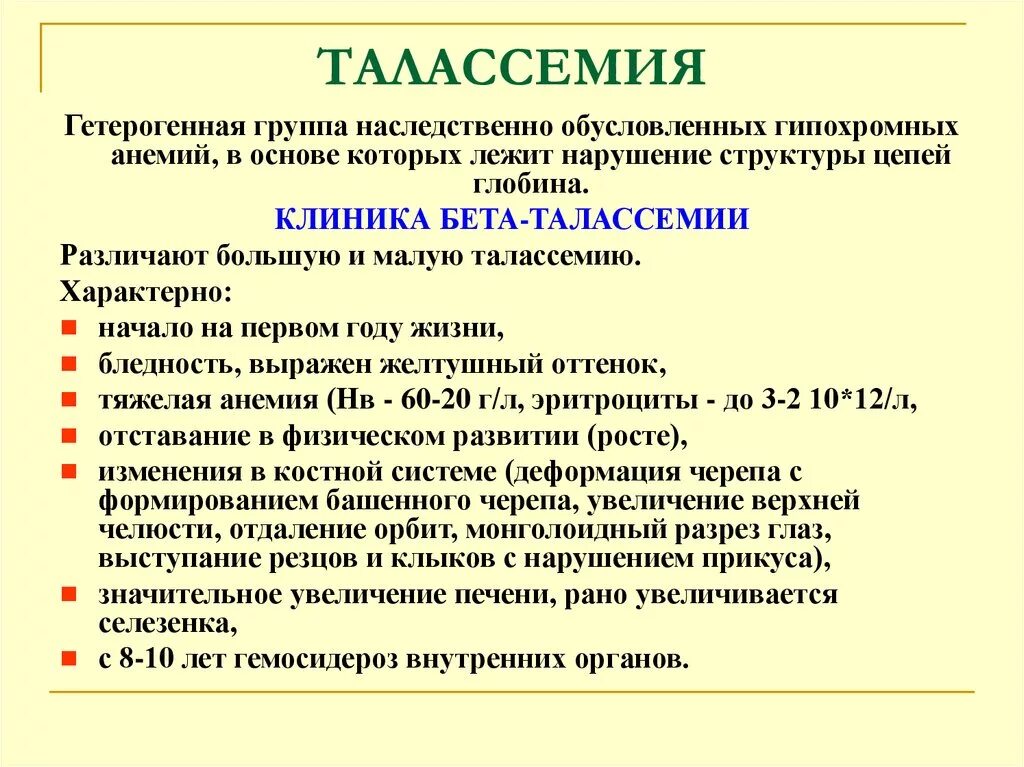 Анемия кома. Талассемия классификация анемии. Талассемия клинические симптомы. Клинические проявления талассемии.