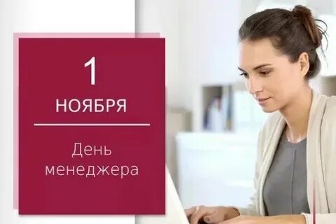 Когда будет день менеджера