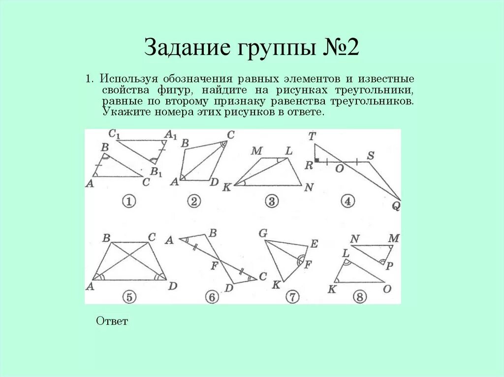 Тест треугольники признаки равенства треугольников ответы. Используя обозначения равных элементов. Используя обозначения равных элементов и известные. Используя обозначения равных элементов и известные свойства фигур. Признаки равенства треугольников задачи.