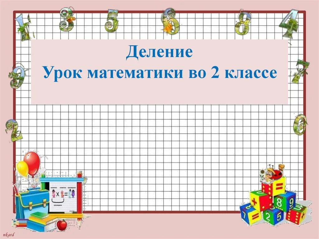 Урок математики 2 класс урок 90. Урок по математике. Урок математике 2 класс. Урок математики деление. Урок математики тема деление.