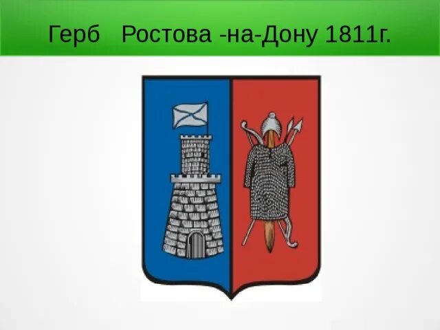 Описание герба ростова на дону. Герб Ростова-на-Дону. Герб Ростова-на-Дону 1811 года. Герб Ростова 1811. Герб города Ростов на Дону.