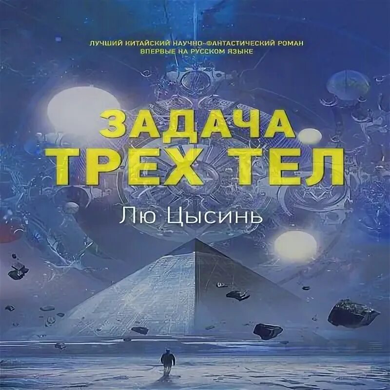 Проблема трех тел книга. Лю Цысинь "задача трех тел". Память о прошлом земли. Воспоминания о прошлом земли лю Цысинь. Теория трех тел.