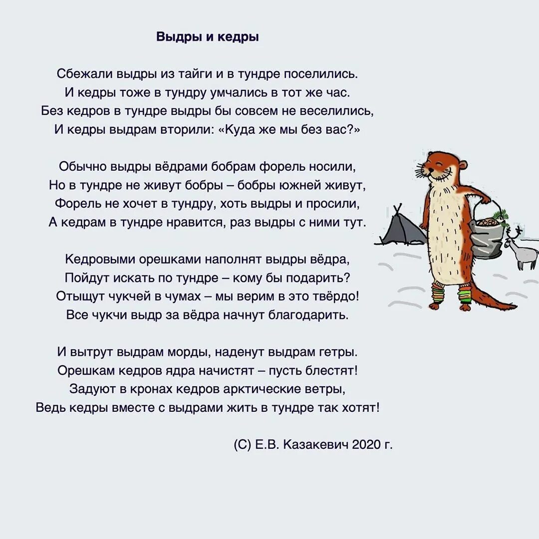 Скороговорка про бобров. В недрах тундры выдры в гетрах тырят в вёдра ядра Кедров. Выдра в тундре скороговорка.