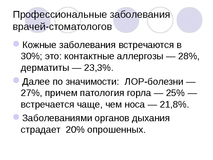 Профессиональные заболевания врачей. Профессиональные вредности врача стоматолога. Болезни врачей стоматологов. Профилактика профессиональных заболеваний врача стоматолога.