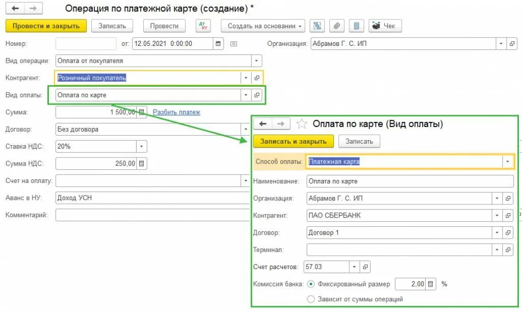 Договор эквайринга 1с. Операции по платежным картам в 1с 8.3. Оплата по эквайрингу проводки. Платежи по платежным картам проводки. Проводки по эквайрингу в 1с 8.3.