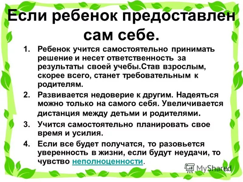 Человек предоставленный самому себе. Предоставить самому себе значение. Предоставить самому себе предложение. Ребенок предоставлен самому себе. Быть предоставленным самому себе.