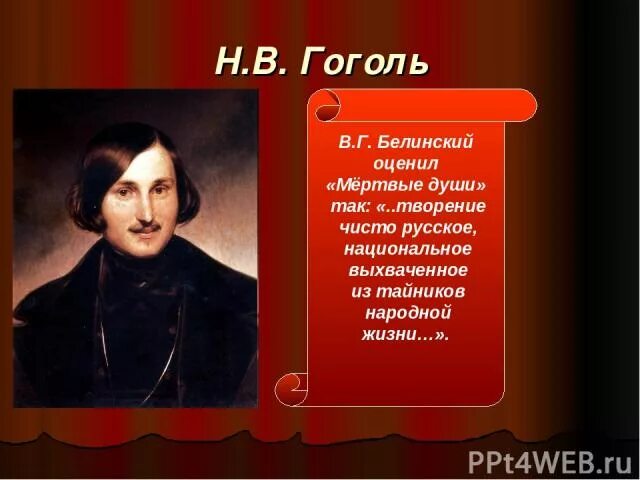 Белинский мертвые души. Белинский и Гоголь. Белинский о поэме мертвые души. Критика Белинского мертвые души.